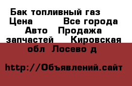 Бак топливный газ 66 › Цена ­ 100 - Все города Авто » Продажа запчастей   . Кировская обл.,Лосево д.
